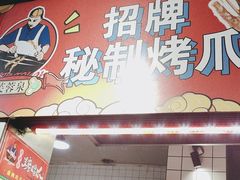 -芙蓉泉·烤鸡爪(芙蓉街店)