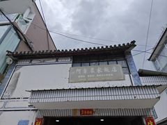 -阿葉农家饭店
