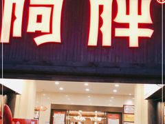 门面-阿胖龙虾(罍街店)