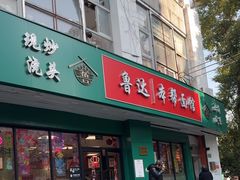 -鲁达面馆本帮风味(共康东路店)