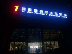-途睿健身游泳俱乐部(顶峰店)