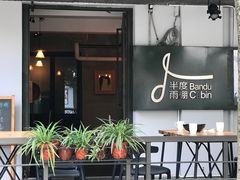 -半度雨棚(莫干山路店)