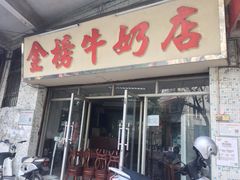 门面-金榜牛奶店