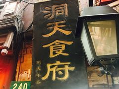 -洞天食府(北大街店)