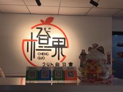 -橙果24h自习室(花园桥店)