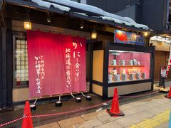 -蟹料理 北海道かに将軍(札幌本店)