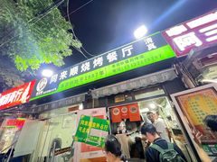 -同来顺烧烤餐厅(哈尔滨道店)