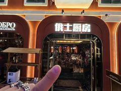 -俄士厨房(环球港店)
