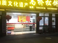门面-王泰和高桥松饼(富华大楼店)