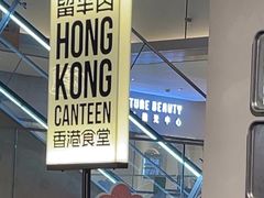 -留半山·香港食堂(啦啦宝都店)