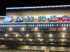-汤连得温泉馆(宝山店)