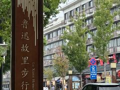 -寻宝记绍兴菜(鲁迅路店)