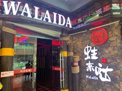 门面-蘭奢雅集·江浙菜(青山江滩店)