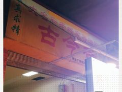 -古今香大名府老杨家香油坊(回民街店)