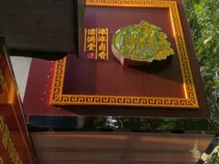 招牌门头-张记卤菜店(三条巷店)