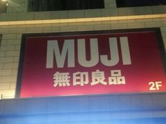 -MUJI无印良品(大唐西市店)