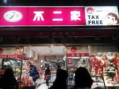 -不二家(数寄屋橋店)