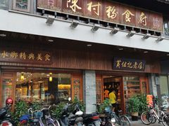 门面-黄但记老店·陈村粉食府