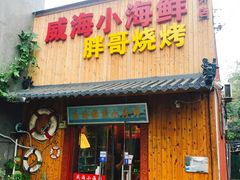 门面-威海小海鲜大排档胖哥烧烤(双井店)