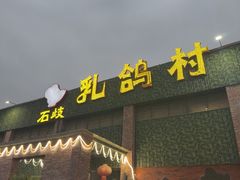 -石岐乳鸽村(南海第三分店)
