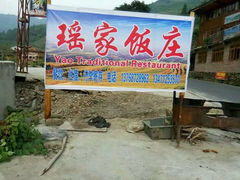 android_upload_pic-瑶家饭庄