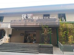 -秋果酒店(北京中日友好医院和平里地铁站店)