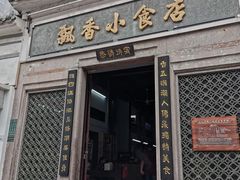 门面-飘香小食店(国平路店)