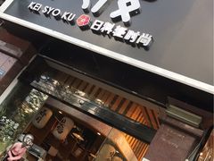 门面-花漫里餐厅(刺桐店)