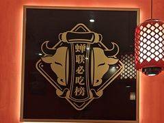 -八合里牛肉火锅(上海中山公园店)
