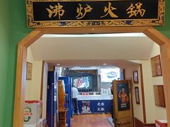 -沸炉重庆老火锅(军事博物馆店)