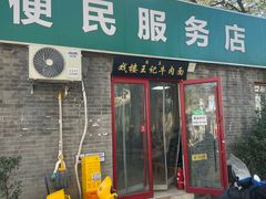 -清真-戏楼王记牛肉面