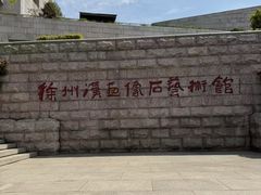 -徐州汉画像石艺术馆