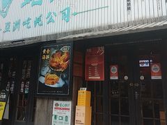 -蚝堡海鲜·威海菜·海肠捞饭·烧烤·亚洲吃蚝公司(幸福门店)