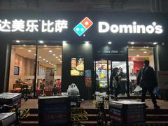 门面-达美乐比萨(凤凰东街店)
