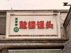 -天泽祥·鼓楼馒头(鼓楼店)