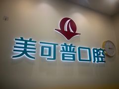 -美可普口腔医院(东街分店)