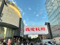 -杭州湖滨in77