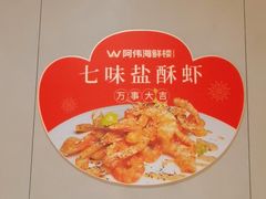 -阿伟海鲜楼·福建菜(延寿店)