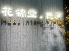 -花锦堂·隐庐