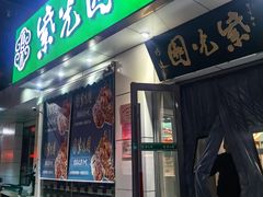 -紫光园·烤鸭·北京菜(团结湖店)