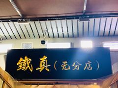 -铁真·没分店·刨冰·红焖羊肉