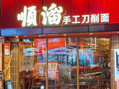 -顺溜·手工刀削面·黑金店(铜锣湾店)