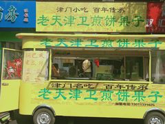 门面-老天津卫煎饼果子(怀仁里店)