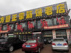 -方圆正宗筋饼老店