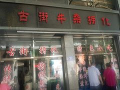 门面-古街捞化牛杂(井大店)