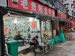 -老贵阳全牛粉(尚义路店)