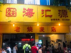 -海汇源老烧麦店(东大街总店)