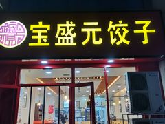 -宝盛元饺子(东岗路店)