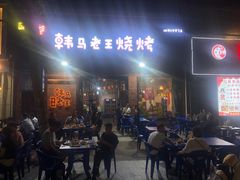 -韩马老王烧烤(西二路店)