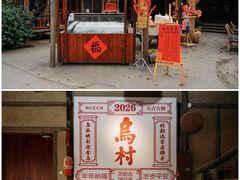 -乌村